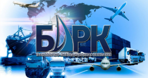 Экспедирование, складирование, морские, железнодорожные, авто и авиаперевозки